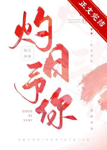 灼日予你by西荞番外
