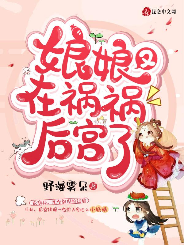 娘娘又在祸祸后宫了 野漫雾朵