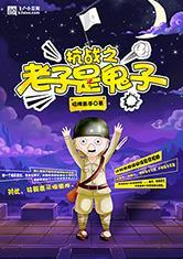 抗战之老子是鬼子飞卢
