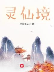 灵仙境兮仁智归