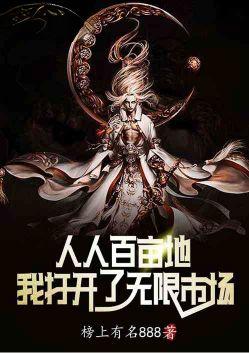 人人百亩地我打开了无限市场TXT