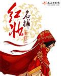 红妆女捕头