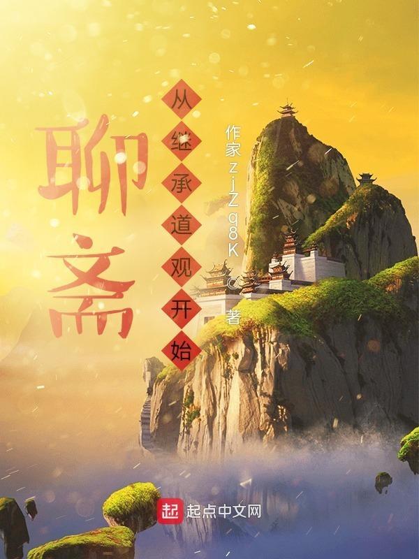 聊斋从继承道观开始 免费阅读