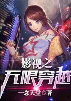 影视之无限穿越TXT