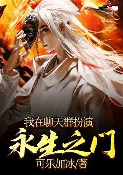 我在聊天群扮演叶天帝爱看