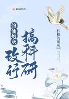 炮灰修仙路