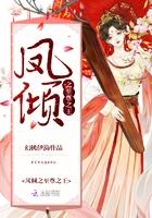 凤倾华之王妃是个***最新章节