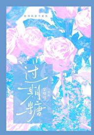 如何吃一颗过期糖