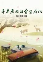 异界原始社会生存记全文免费阅读