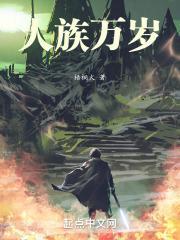 人族与万族争霸的
