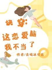 这个恋爱脑女配我不当了