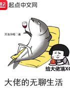 大佬的无聊生活漫画