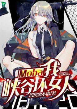 moba我峡谷坏女人