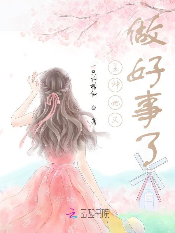 主神她又做好事了百度