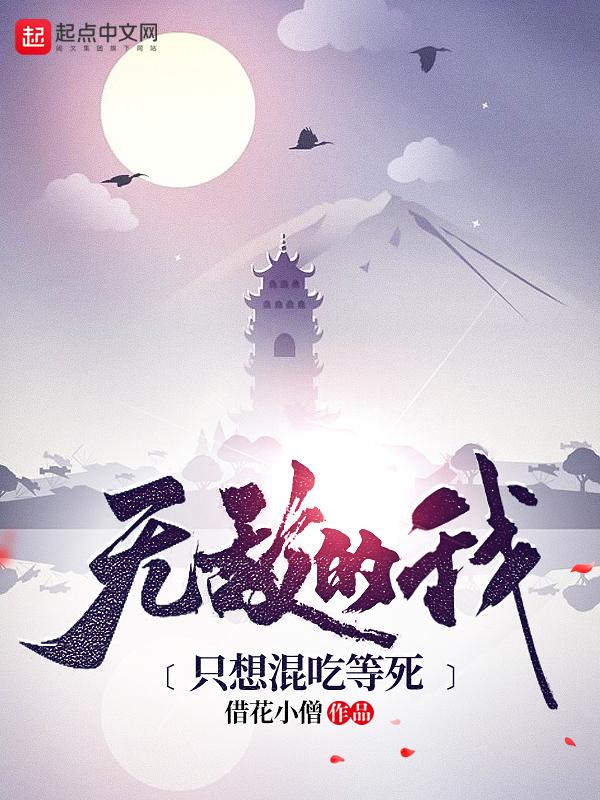 我想要无敌