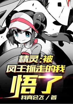 精灵被凤王抓走的我悟了 我真会飞