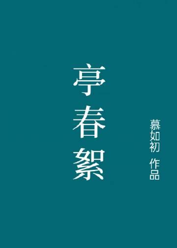 亭春絮的大结局是什么