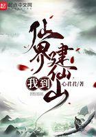 我到仙界没