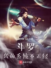 斗罗之我的系统连万界