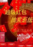 超级红包抽奖系统txt李宇