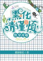快穿攻略黑化请谨慎猫饼船长