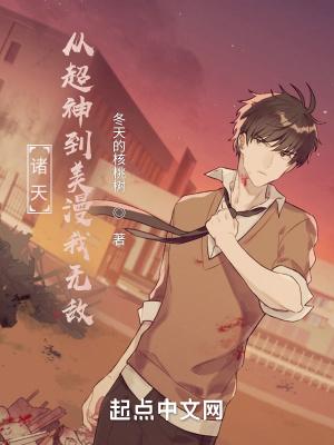 诸天从超神开始无敌