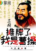 摊牌了我真是曹操短剧