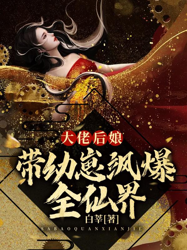 大佬娘亲她带崽飒爆全皇朝