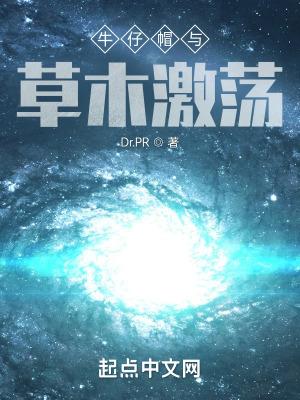 牛仔帽与草木激荡哪个好