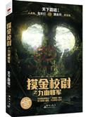 摸金校尉之九幽将军手游