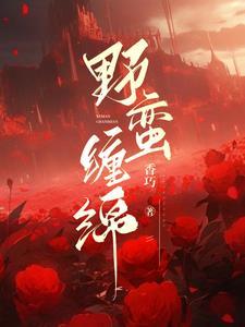 野蛮缠绵的作者