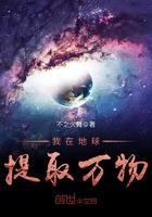 我在地球引出了修炼者免费阅读