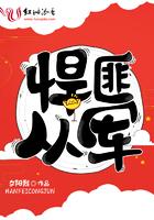 悍匪从军在线阅读