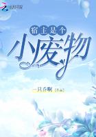 宿主是个小可爱