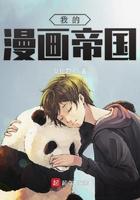 我的漫画什么