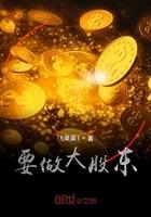 要做大股东 飞果果1