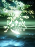 灵域电视剧在线观看完整版免费
