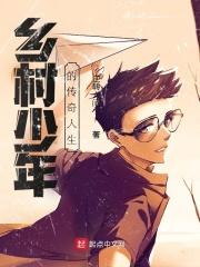 乡村少年传承