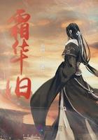 霜华旧有声