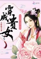 穿成贵女咸鱼日常全文免费阅读