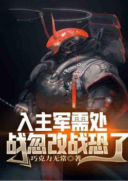 入主军需处战忽改战恐了免费阅读
