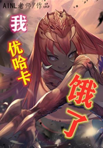 我优哈卡饿了免费阅读