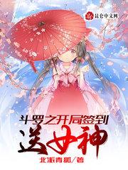 斗罗之开局签到女神系统