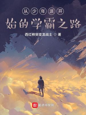 从少年派开始做神级学霸免费阅读2k