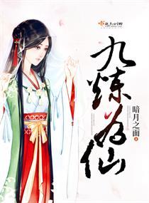 九炼为仙 暗月之面