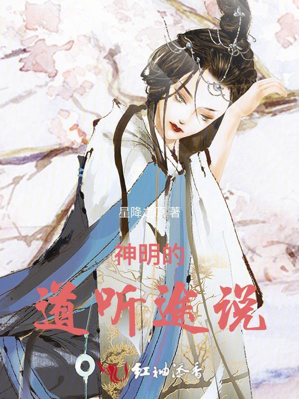 听神明的活