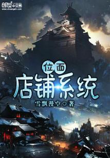 位面店铺无cp