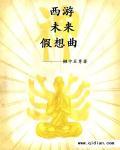未来版西游记