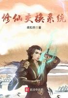 修仙兑换系统