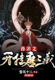 西游之穿越成唐三藏